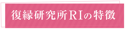 立花事務局の特徴
